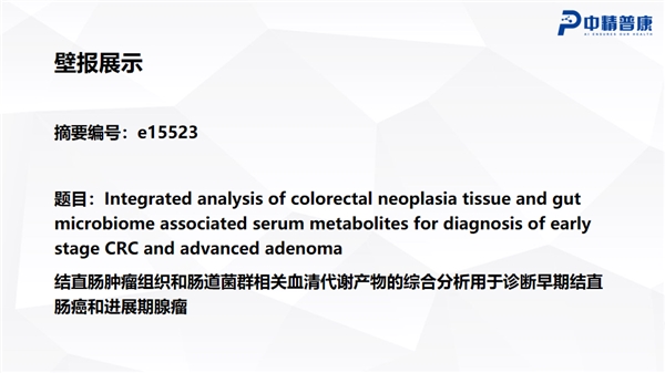 中精普康成果亮相2023ASCO年会-为结直肠癌标志物开辟新方向