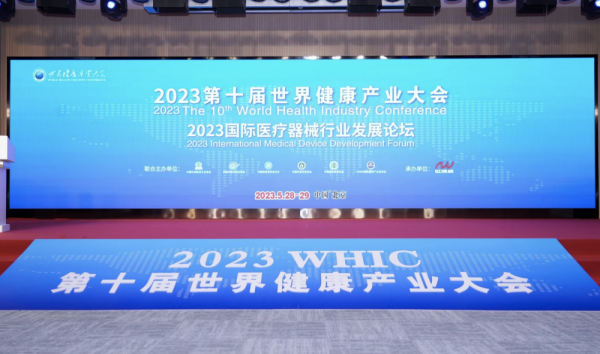 第十届世界健康产业大会成功召开，创新、合作等成关键