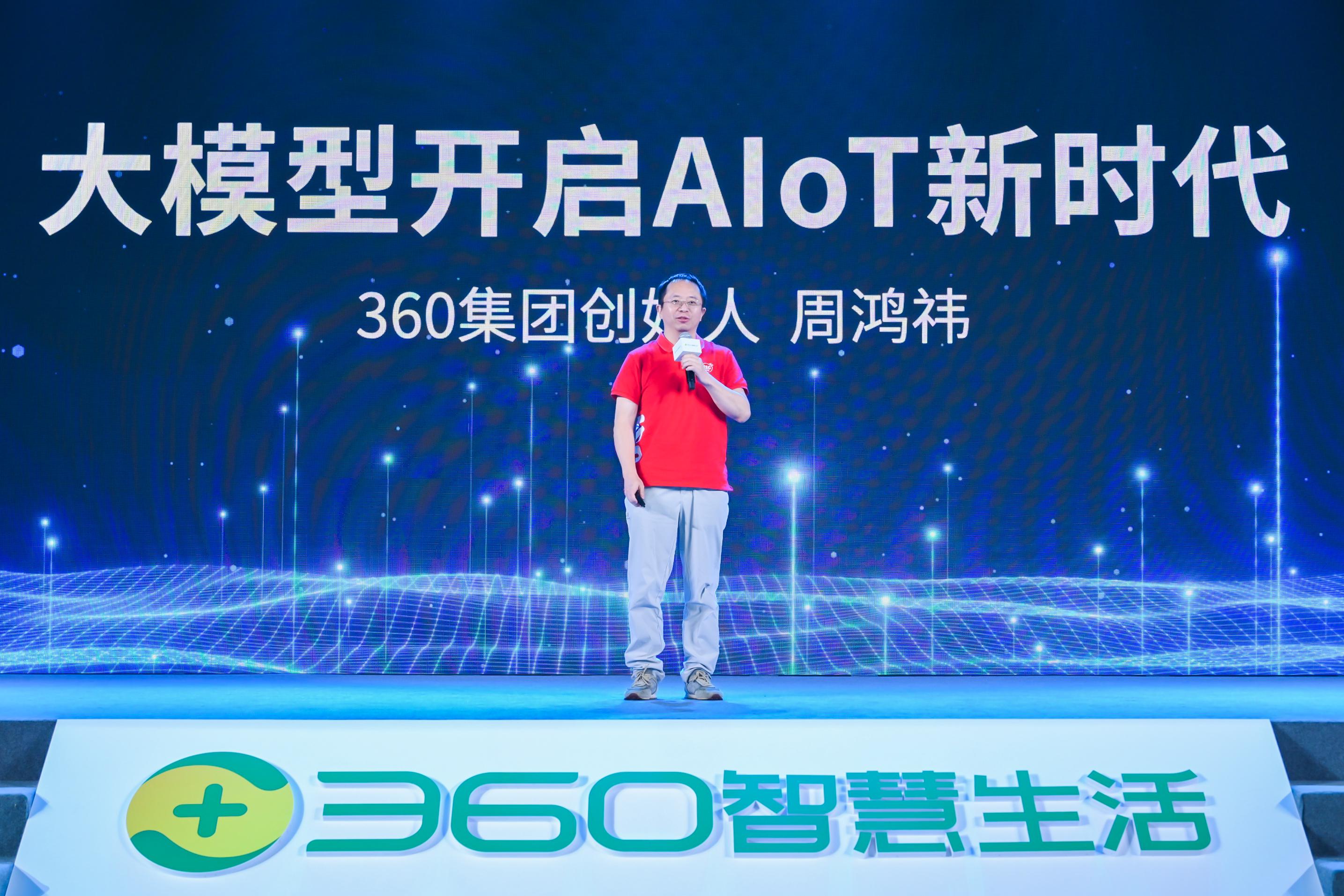 安全守护·智见未来 360智慧生活举行视觉大模型及AI硬件新品发布会