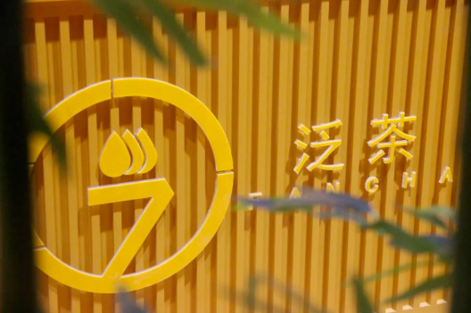 走“民族+世界”之道，泛茶茶业为国茶创造价值！