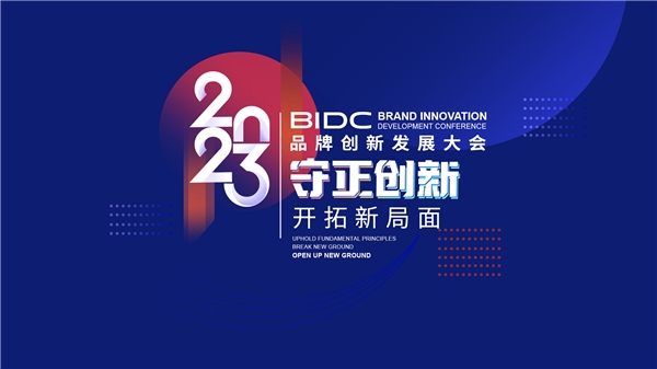 BIDC 2023品牌创新发展大会在京圆满落幕