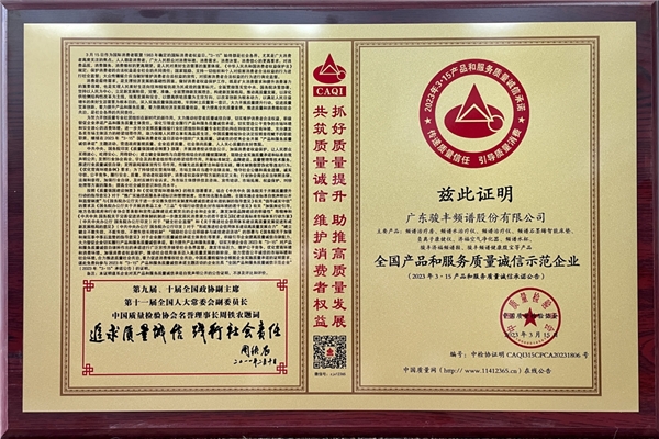 助力质量强国建设 骏丰再获“全国产品和服务质量诚信示范企业”