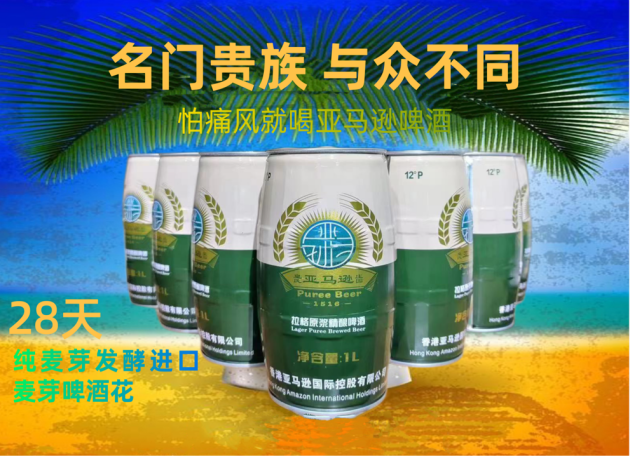 名门贵族，与众不同-香港亚马逊啤酒