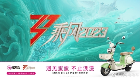 《乘风2023》第5期又见爱玛蛋蛋系列电动车！时尚悦已新力量