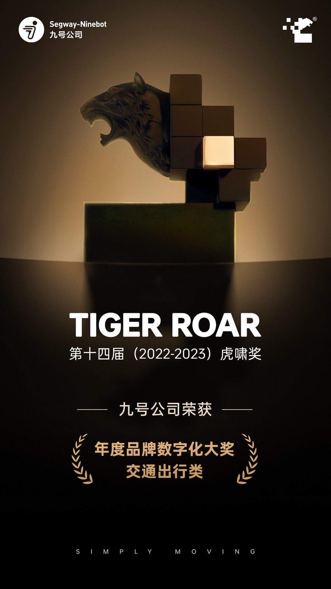 2023虎啸奖发布：九号公司斩获「年度品牌数字化大奖」，领先实力再获权威认可