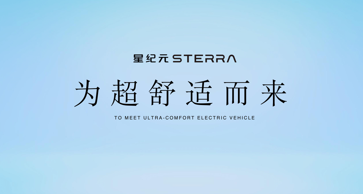 打造“超舒适”出行体验，星纪元STERRA ES温暖赋予别样舒适性