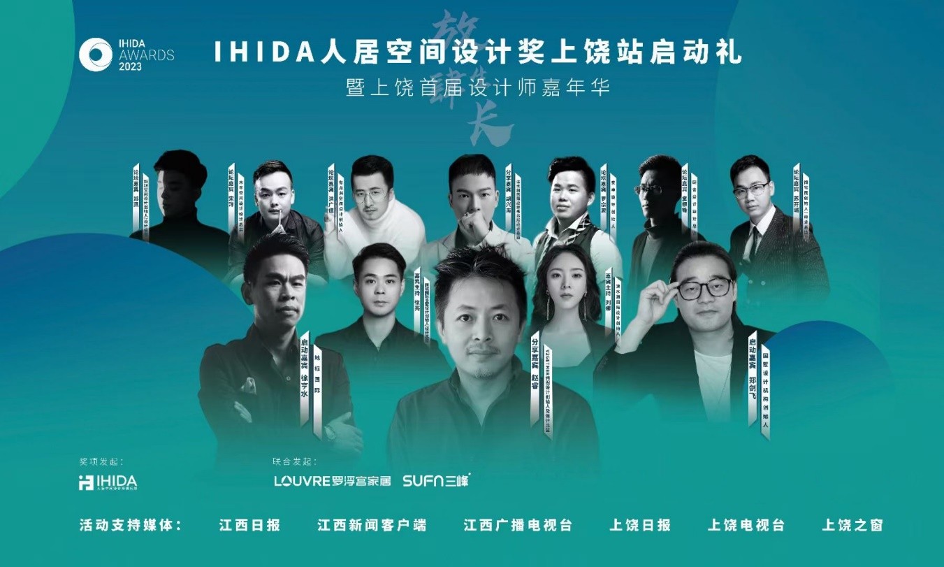 以设计求突破 以合作促成长—“SUFN三峰照明 IHIDA人居空间设计奖”上饶站隆重启动