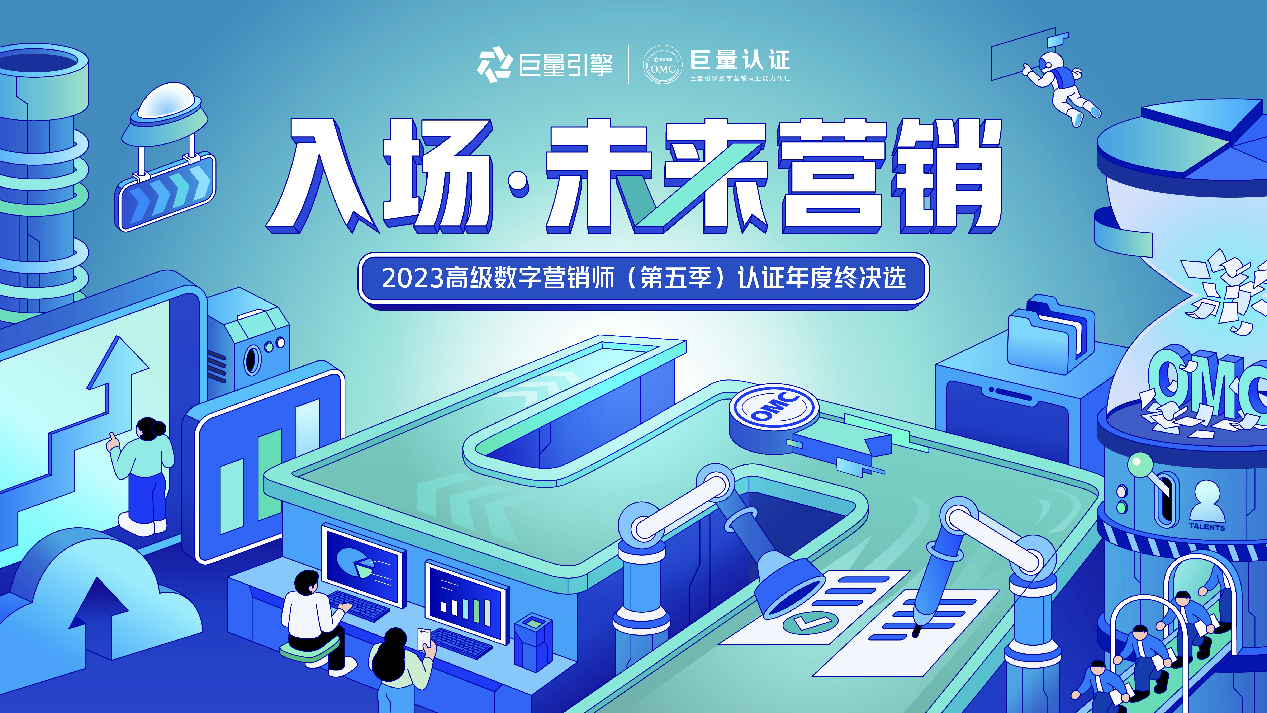 入场未来营销，2023高级数字营销师年度认证正式开启