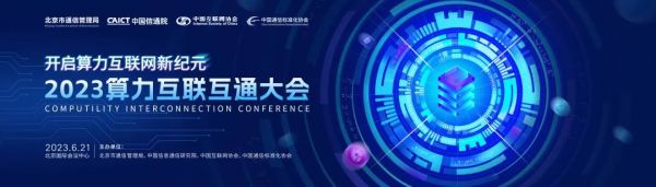 算力互联互通大会 | 算网云开放操作系统Open-CNC、ODPU及OGPU开发框架即将发布