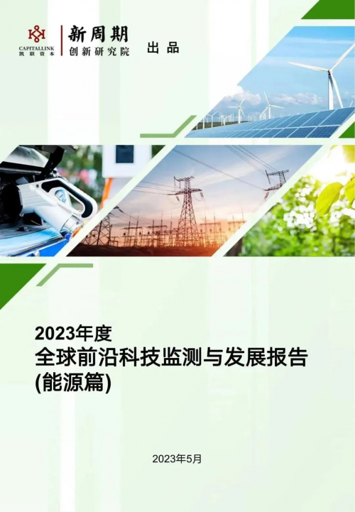 2023年度全球前沿科技监测与发展报告(能源篇)丨凯联资本新周期创新研究院