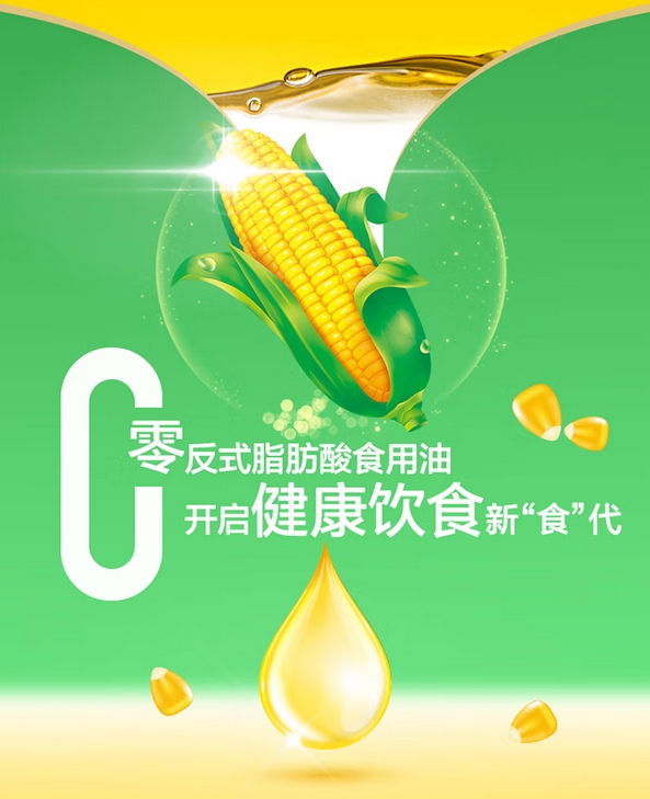 高品质的营养健康食用植物油——玉米油