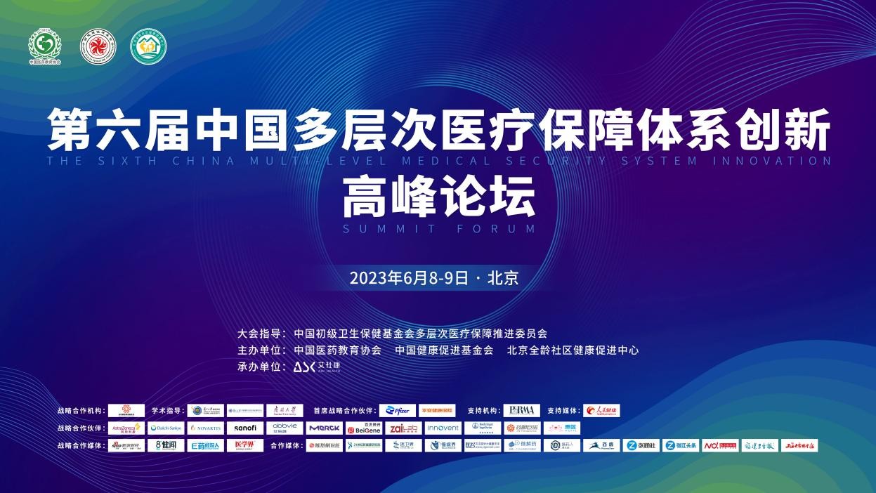 第六届中国多层次医疗保障体系创新高峰论坛在京圆满举行