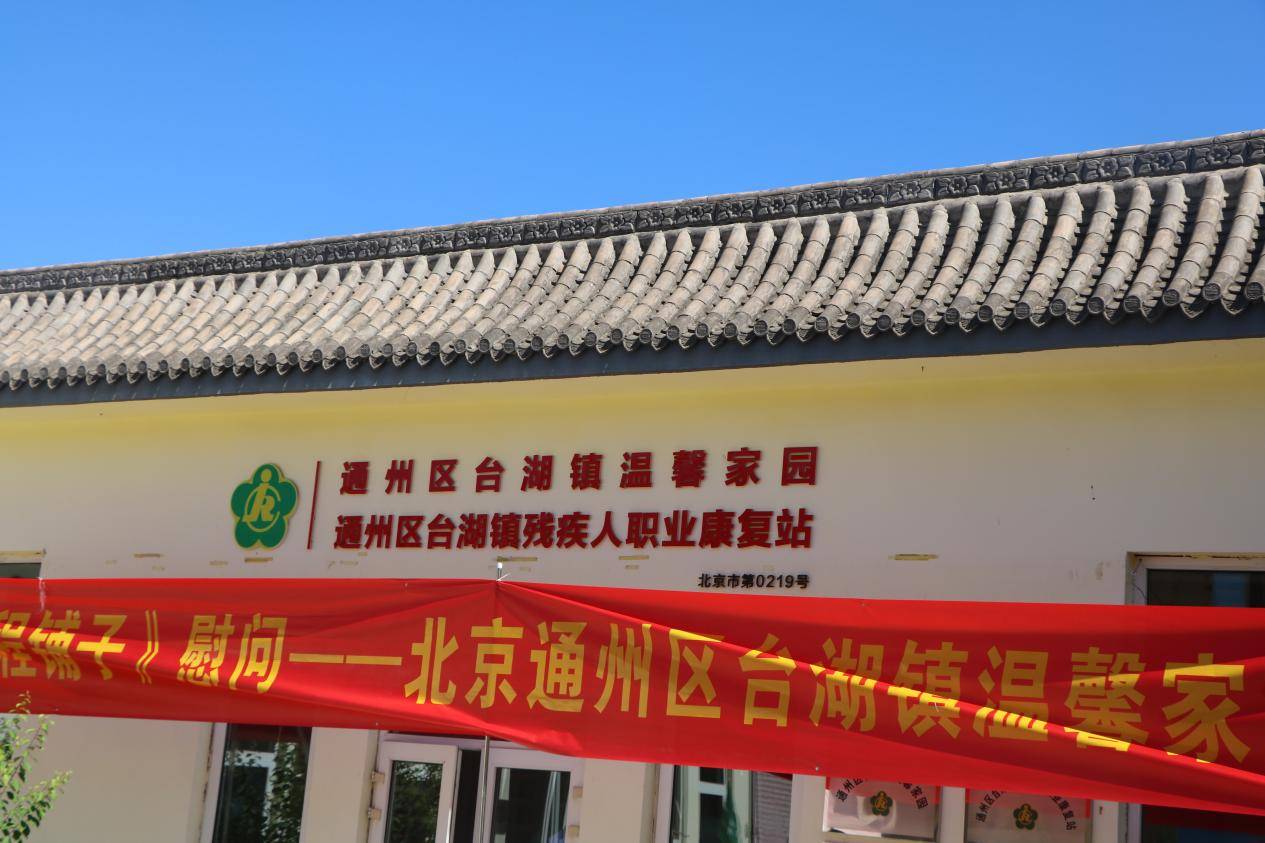 大爱行天下，好运伴前程——记深圳前程铺子公司慰问北京通州区台湖镇温馨家园残疾老人