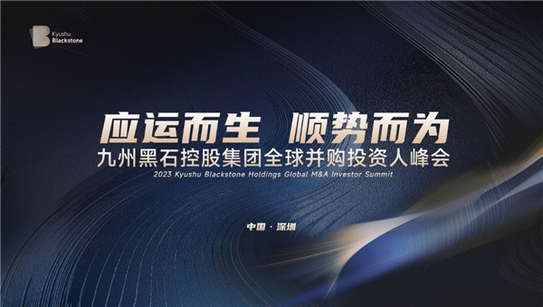 九州黑石控股集团全球并购投资人峰会将于6月13日隆重召开