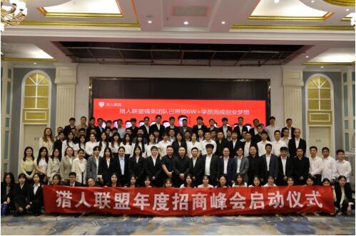 猎人联盟年度招商峰会启动仪式，引领互联网新浪潮