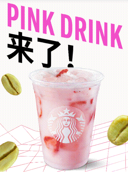 星巴克Pink Drink粉粉生咖强势来袭，开启“清凉”一夏