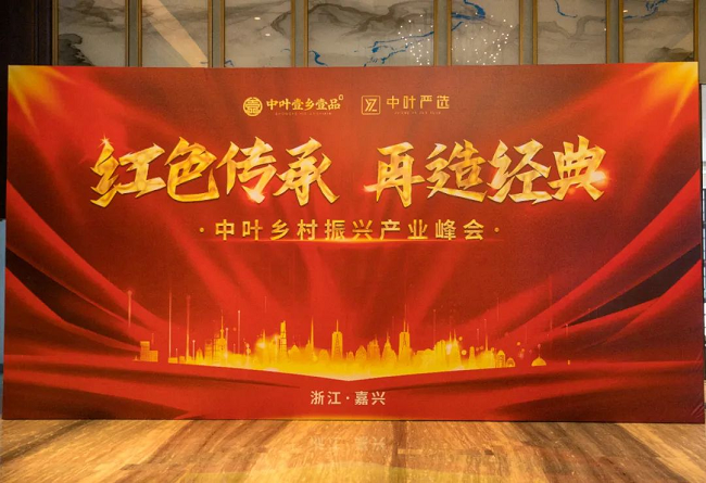 中叶壹乡壹品浙江嘉兴乡村振兴产业峰会顺利召开