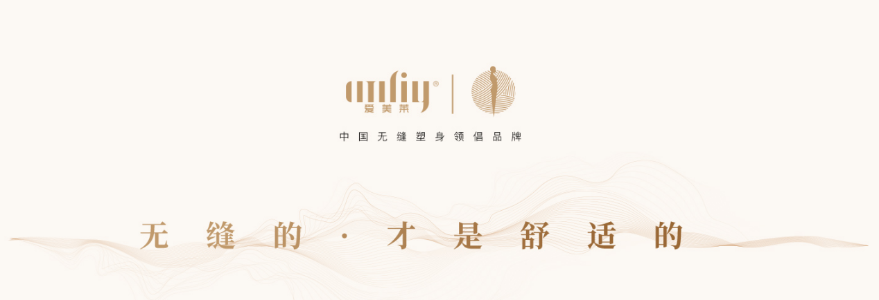 应需而生|女性功能贴身衣物专家「爱美莱」不断升级产品