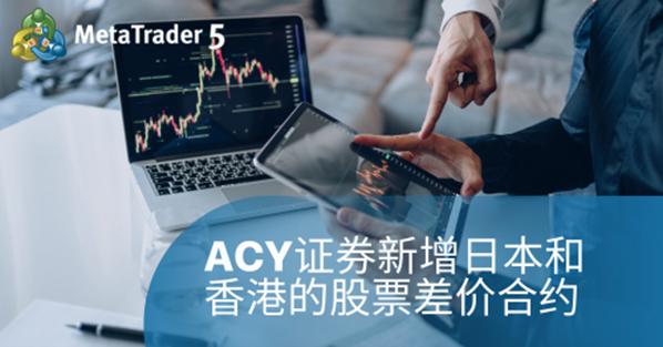【ACY证券】在MT5上新增日本和香港证券交易所的股票差价合约