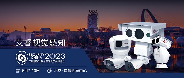 艾睿光电亮相2023北京安博会 | 红外热成像解决方案实力出圈