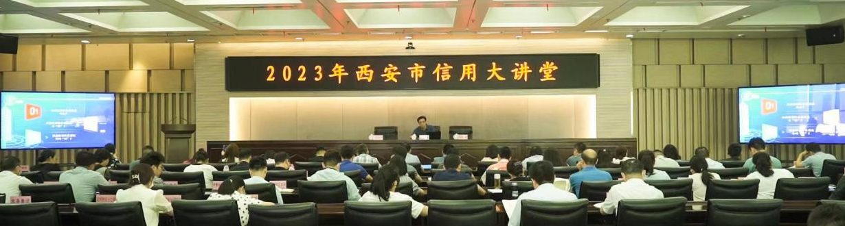 2023年西安市信用大讲堂举办