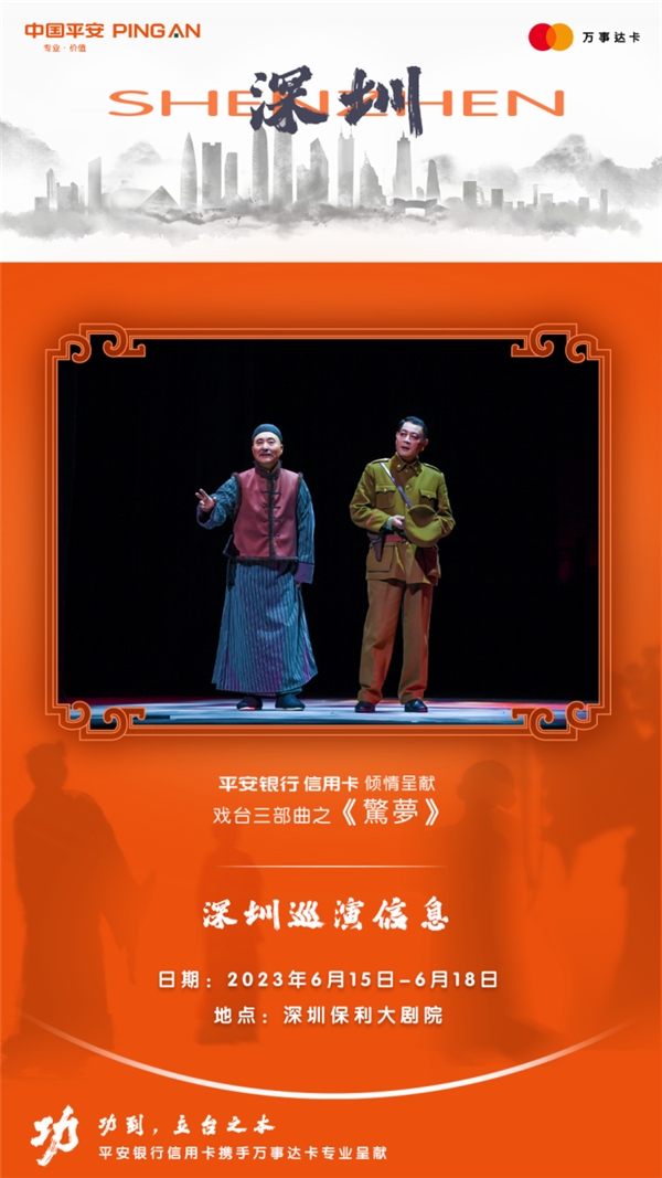 话剧《惊梦》深圳火热开演，携手平安信用卡共同诠释“功到”精神