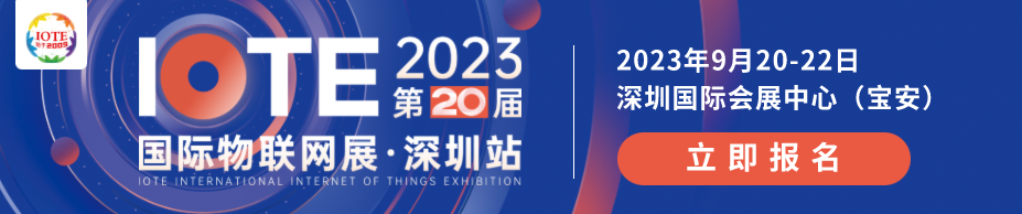 IOTE深圳物联网展九月蓄势待发！主视觉升级正式发布！