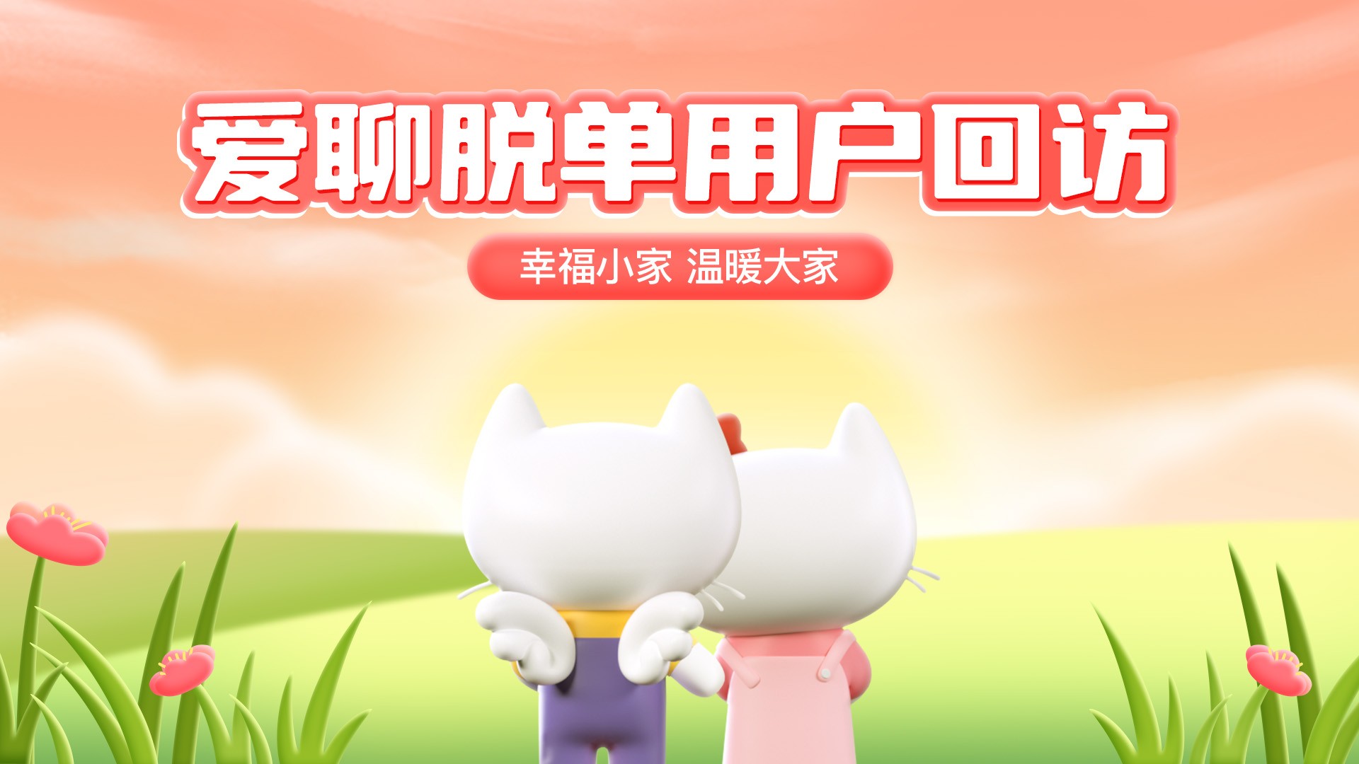 爱聊脱单用户回访特辑：爱聊助力结缘 成就幸福小家