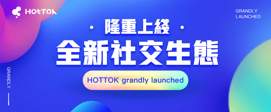 独树一帜！HOTTOK以Web3.0为基石，开启全新社交体验