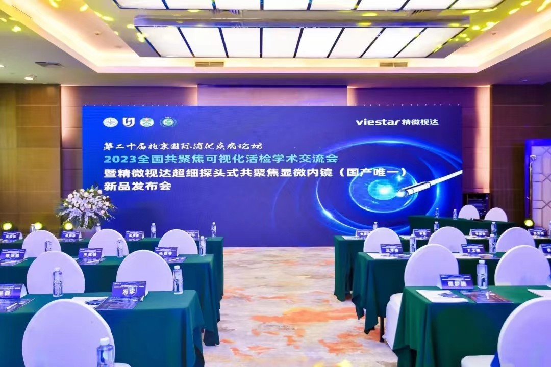 精微视达超细探头式共聚焦显微内镜重磅发布