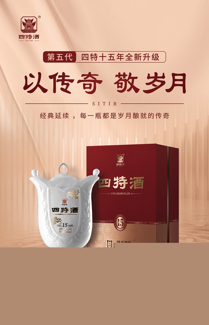 以传奇，敬岁月|第五代四特十五年重磅升级，礼敬父爱