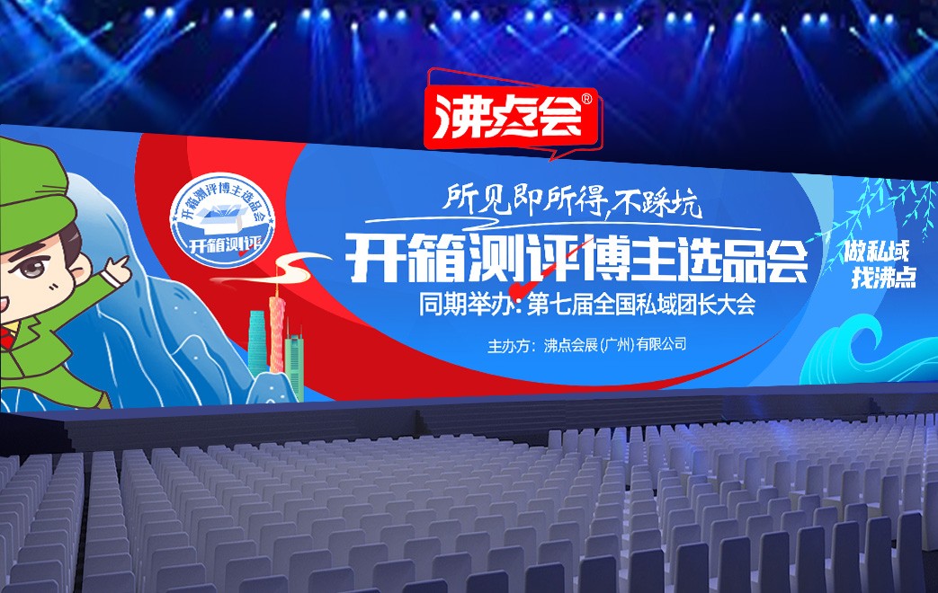全国开箱测评博主选品对接会将于2023年8月8-9日在广州保利世贸举办