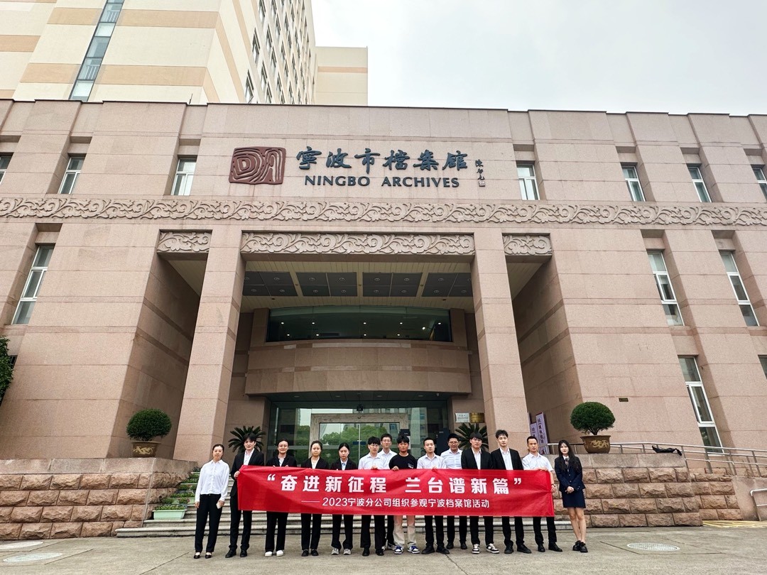 “奋进新征程 兰台谱新篇”——太平人寿宁波分公司组织参观宁波档案馆活动
