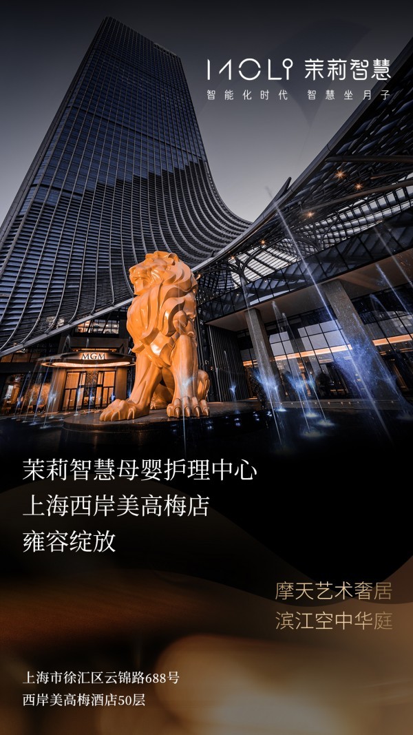 茉莉智慧上海西岸美高梅店雍容绽放 摩天艺术奢居，开启非凡3.0智慧月子之旅