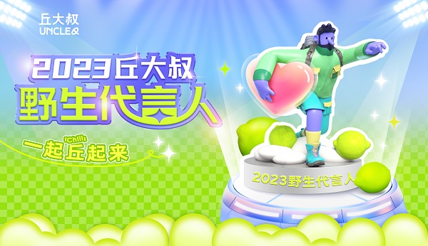 爆品刷屏！丘大叔第二届“野生代言人”火热集结！开启今夏狂欢