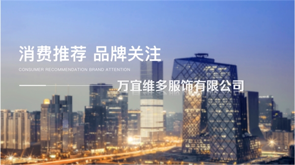 万宜维多入围央视新媒体直播，展示时尚裤装设计与品质