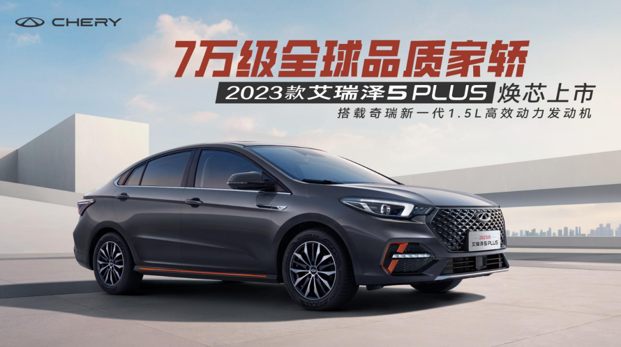 越级驾享全维升阶，揭幕2023款艾瑞泽5 PLUS的硬核实力