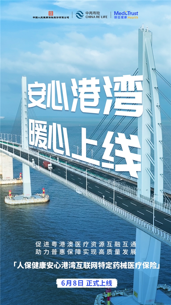 “安心港湾”粤港澳药械险上线 镁信健康提供全流程健康管理服务