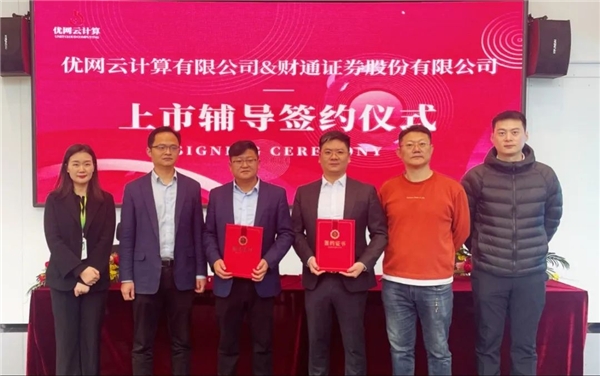 优网云计算：积极推进上市辅导，争取最短的时间内成为挂牌企业！