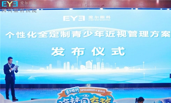 个性化防控少儿近视，爱尔眼科发布全定制青少年近视管理方案