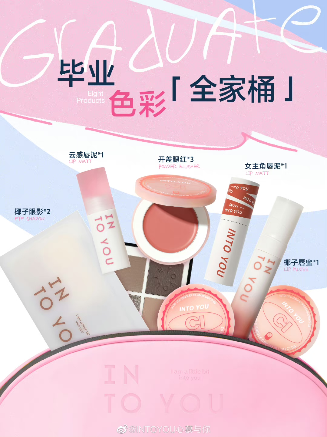 做自己 向前冲丨INTO YOU化妆品暖心打造“毕业后的第一抹色彩”