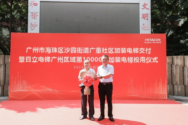 日立电梯广州区域第10000台加装电梯交付，助力城市焕新机