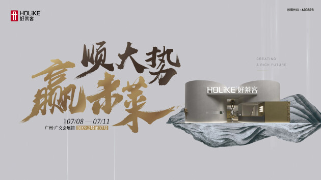 定制家居大师好莱客即将亮相广州建博会，邀您赴一场财富之约！