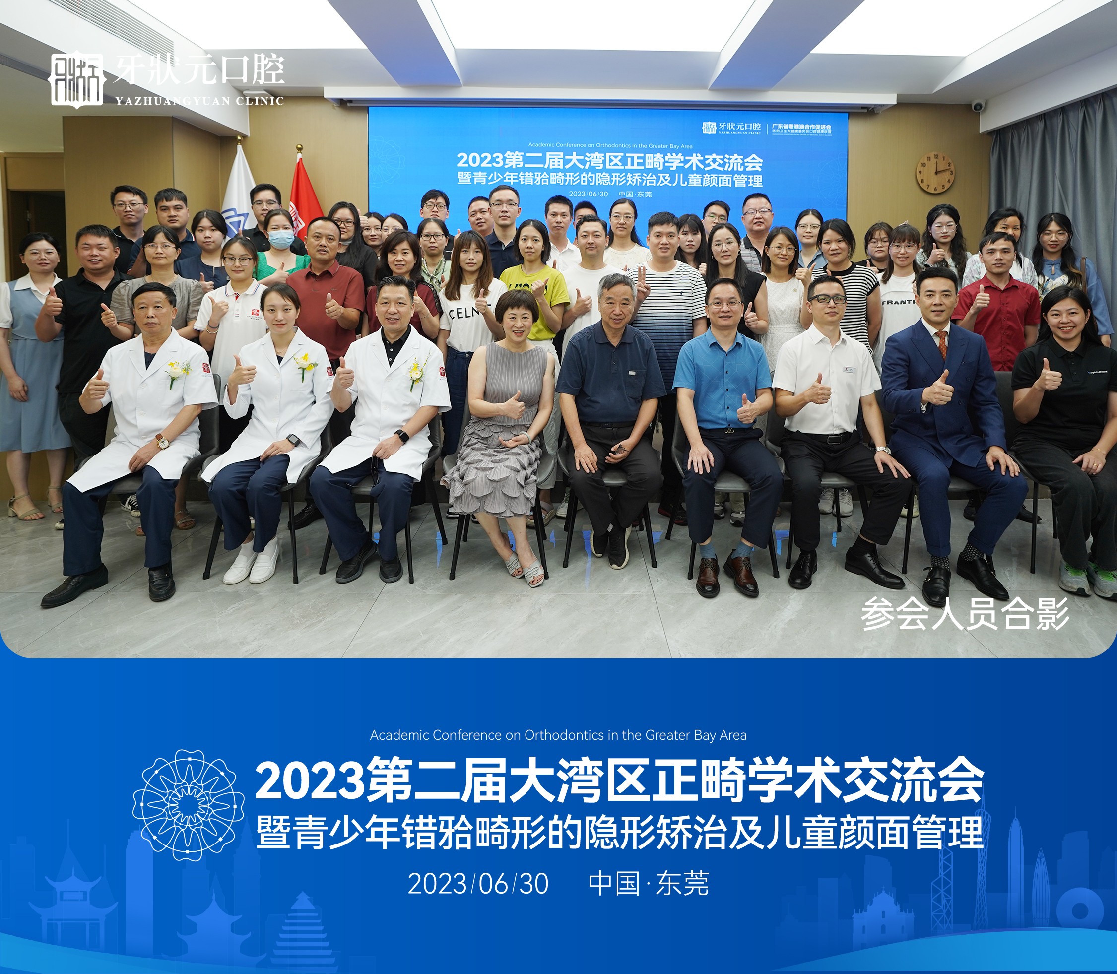 东莞牙状元口腔医院【2023第二届大湾区正畸学术交流会】圆满举办
