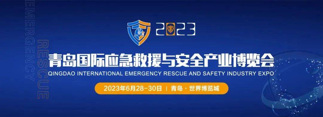 青岛应急救援与安全产业博览会成功举办 高精尖救援科技、专业救援队齐亮相