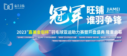 今天大义乌上演现象级“万人空巷”，影视明星和世界冠军为何齐聚嘉美金街？