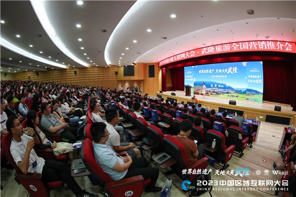2023第六届中国区域互联网大会在重庆武隆举办