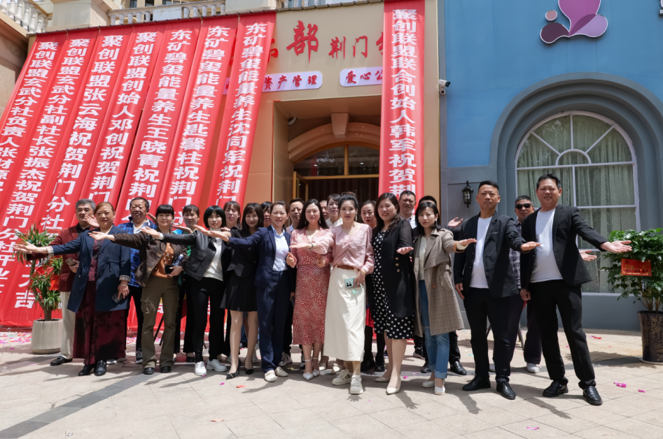 聚创联盟东矿碧玺开业大吉