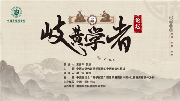 岐黄学者论坛第十三期：多专家呼吁应充分发挥中医药优势和特色