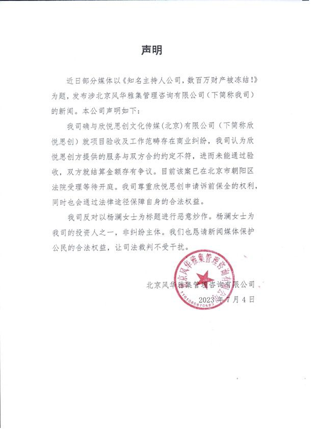 知名主持人名下公司公开回应：相信司法判决，反对恶意炒作